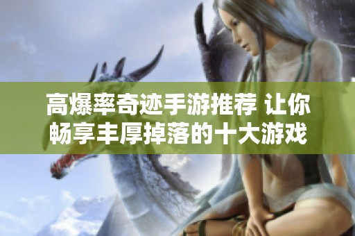 高爆率奇迹手游推荐 让你畅享丰厚掉落的十大游戏