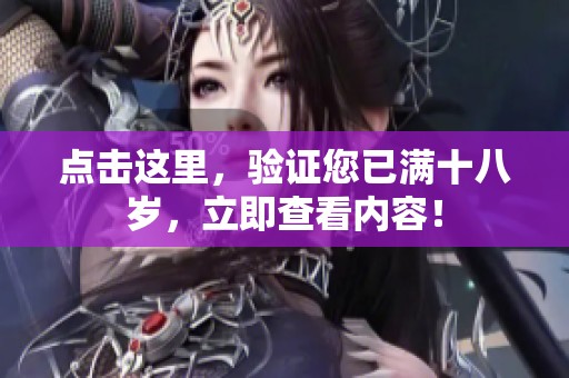 点击这里，验证您已满十八岁，立即查看内容！