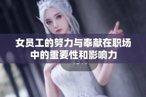 女员工的努力与奉献在职场中的重要性和影响力