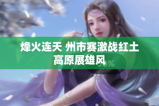 烽火连天 州市赛激战红土高原展雄风