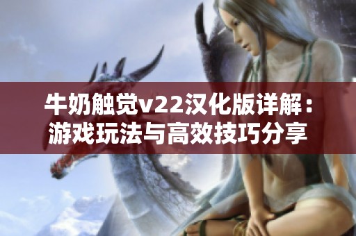 牛奶触觉v22汉化版详解：游戏玩法与高效技巧分享