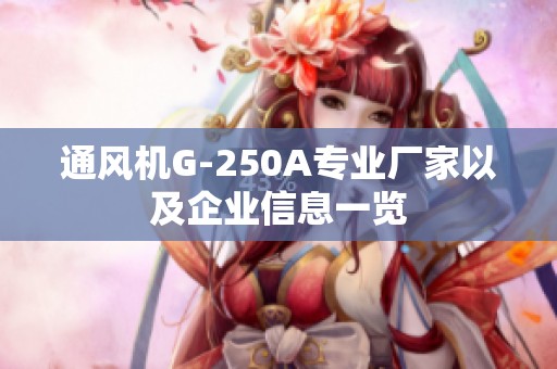 通风机G-250A专业厂家以及企业信息一览