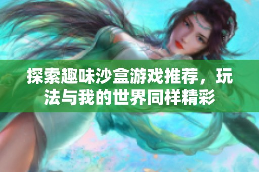 探索趣味沙盒游戏推荐，玩法与我的世界同样精彩