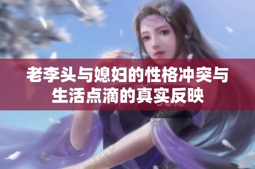 老李头与媳妇的性格冲突与生活点滴的真实反映
