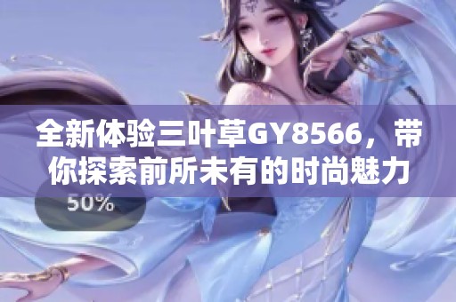 全新体验三叶草GY8566，带你探索前所未有的时尚魅力