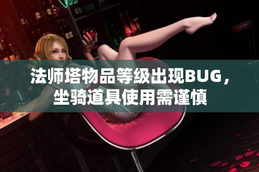 法师塔物品等级出现BUG，坐骑道具使用需谨慎