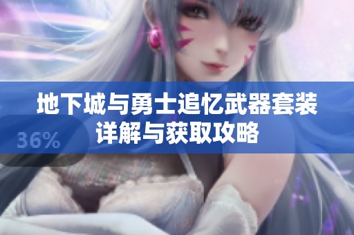 地下城与勇士追忆武器套装详解与获取攻略