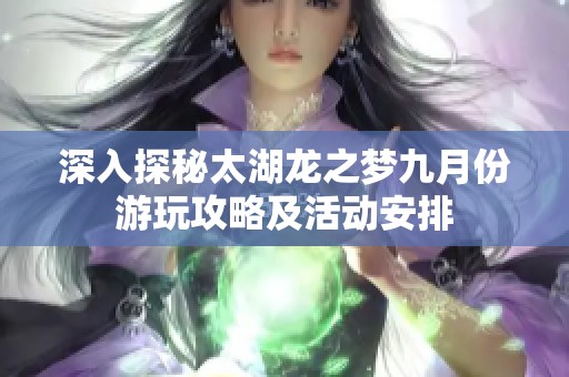 深入探秘太湖龙之梦九月份游玩攻略及活动安排