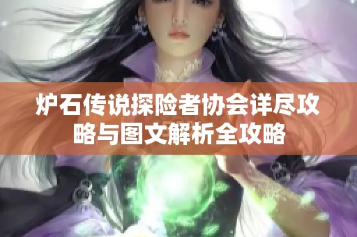 炉石传说探险者协会详尽攻略与图文解析全攻略