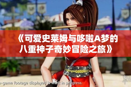 《可爱史莱姆与哆啦A梦的八重神子奇妙冒险之旅》