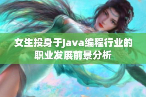 女生投身于Java编程行业的职业发展前景分析