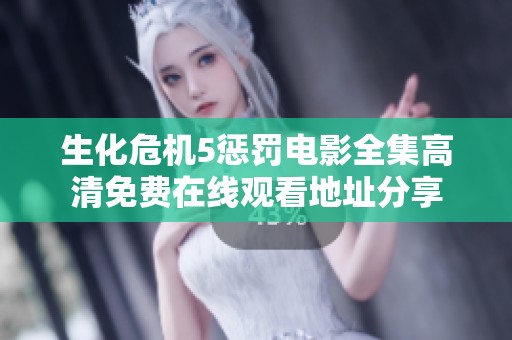 生化危机5惩罚电影全集高清免费在线观看地址分享