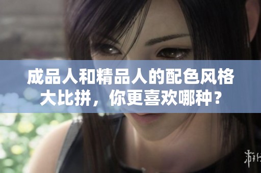 成品人和精品人的配色风格大比拼，你更喜欢哪种？