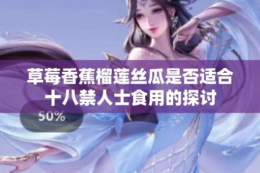草莓香蕉榴莲丝瓜是否适合十八禁人士食用的探讨