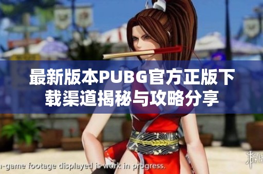 最新版本PUBG官方正版下载渠道揭秘与攻略分享