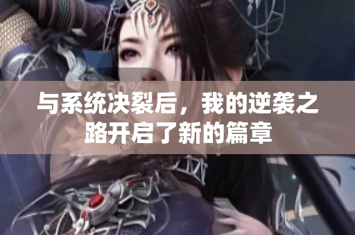与系统决裂后，我的逆袭之路开启了新的篇章
