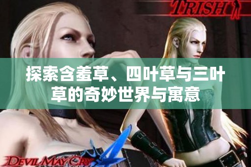 探索含羞草、四叶草与三叶草的奇妙世界与寓意