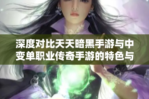 深度对比天天暗黑手游与中变单职业传奇手游的特色与玩法