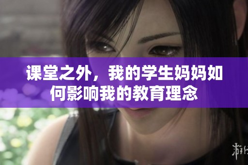 课堂之外，我的学生妈妈如何影响我的教育理念