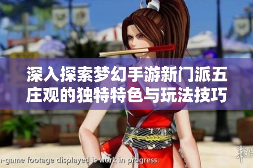 深入探索梦幻手游新门派五庄观的独特特色与玩法技巧
