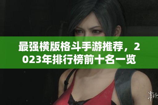 最强横版格斗手游推荐，2023年排行榜前十名一览