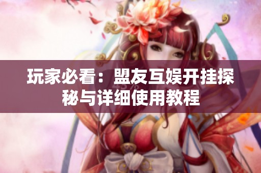 玩家必看：盟友互娱开挂探秘与详细使用教程