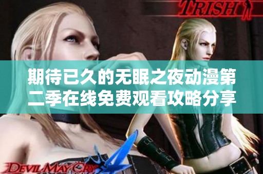期待已久的无眠之夜动漫第二季在线免费观看攻略分享