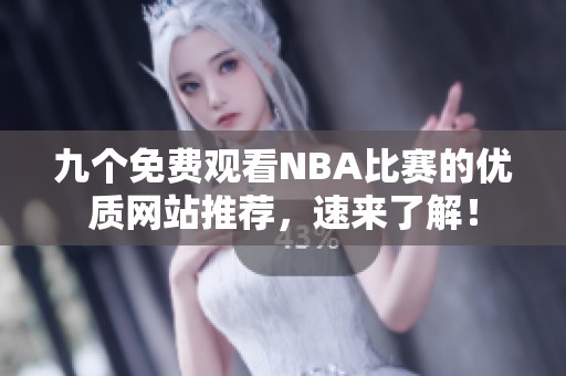 九个免费观看NBA比赛的优质网站推荐，速来了解！