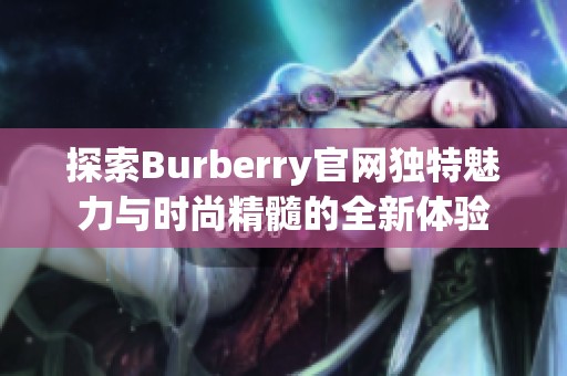 探索Burberry官网独特魅力与时尚精髓的全新体验