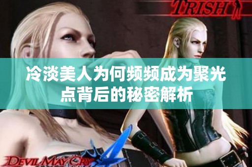 冷淡美人为何频频成为聚光点背后的秘密解析