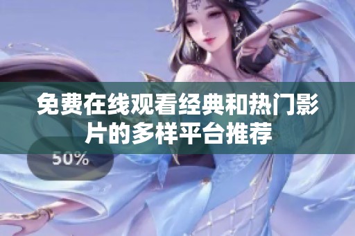 免费在线观看经典和热门影片的多样平台推荐