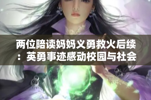 两位陪读妈妈义勇救火后续：英勇事迹感动校园与社会