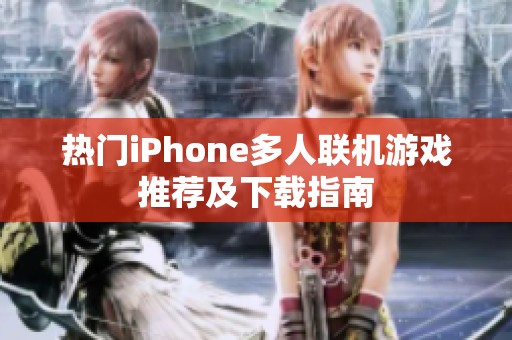 热门iPhone多人联机游戏推荐及下载指南