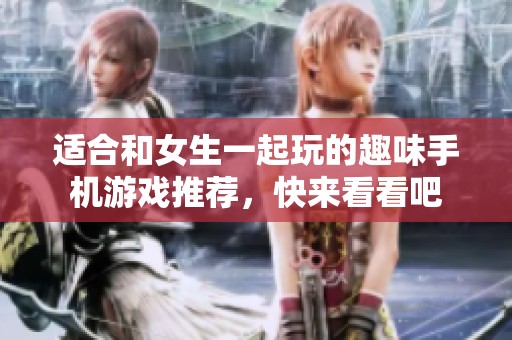适合和女生一起玩的趣味手机游戏推荐，快来看看吧