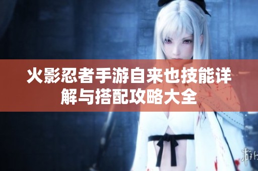 火影忍者手游自来也技能详解与搭配攻略大全