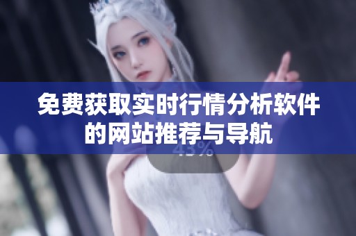免费获取实时行情分析软件的网站推荐与导航