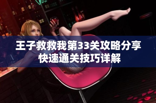 王子救救我第33关攻略分享 快速通关技巧详解
