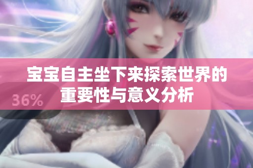 宝宝自主坐下来探索世界的重要性与意义分析