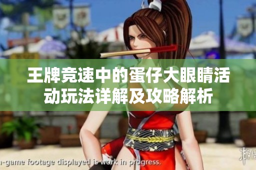 王牌竞速中的蛋仔大眼睛活动玩法详解及攻略解析