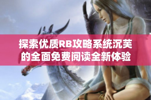 探索优质RB攻略系统沉芙的全面免费阅读全新体验