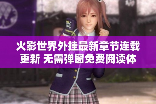 火影世界外挂最新章节连载更新 无需弹窗免费阅读体验