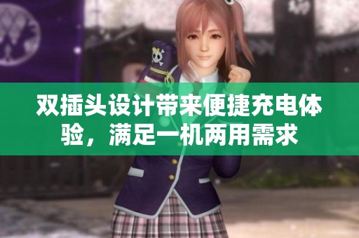 双插头设计带来便捷充电体验，满足一机两用需求