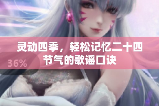 灵动四季，轻松记忆二十四节气的歌谣口诀