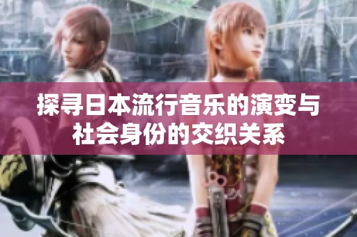 探寻日本流行音乐的演变与社会身份的交织关系