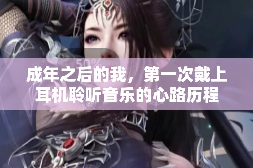 成年之后的我，第一次戴上耳机聆听音乐的心路历程