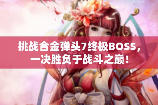 挑战合金弹头7终极BOSS，一决胜负于战斗之巅！