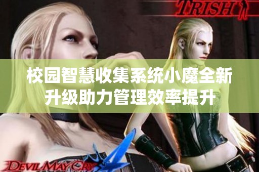 校园智慧收集系统小魔全新升级助力管理效率提升
