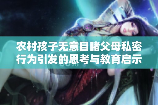 农村孩子无意目睹父母私密行为引发的思考与教育启示