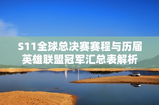 S11全球总决赛赛程与历届英雄联盟冠军汇总表解析