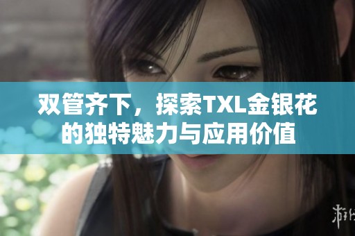 双管齐下，探索TXL金银花的独特魅力与应用价值
